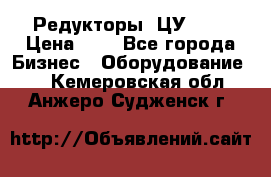 Редукторы 1ЦУ-160 › Цена ­ 1 - Все города Бизнес » Оборудование   . Кемеровская обл.,Анжеро-Судженск г.